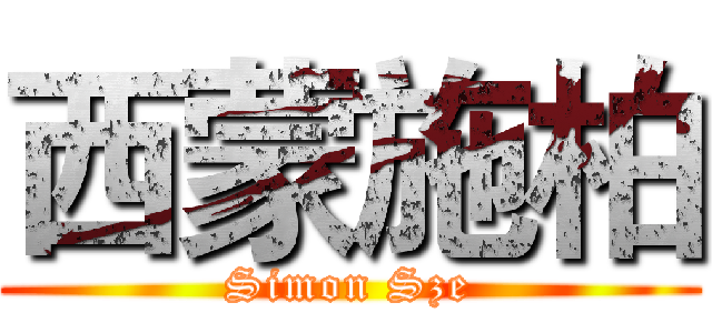 西蒙施柏 (Simon Sze)