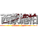 西蒙施柏 (Simon Sze)