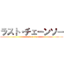 ラスト・チェーンソー (attack on titan)