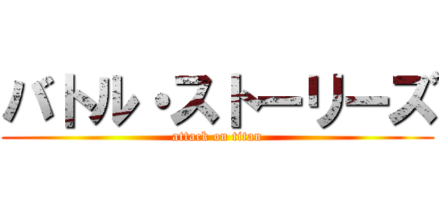 バトル・ストーリーズ (attack on titan)