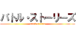バトル・ストーリーズ (attack on titan)