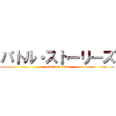 バトル・ストーリーズ (attack on titan)
