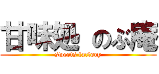 甘味処 のぶ庵 (sweets factory)