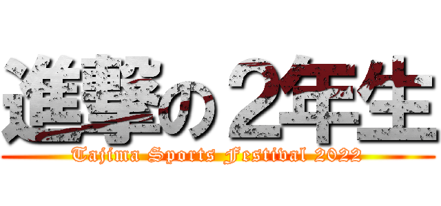 進撃の２年生 (Tajima Sports Festival 2022)