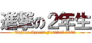 進撃の２年生 (Tajima Sports Festival 2022)