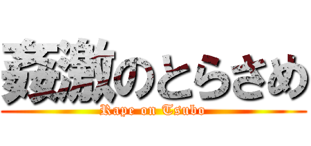 姦激のとらさめ (Rape on Tsubo)