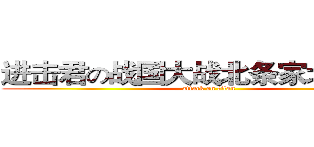 进击君の战国大战北条家北条氏康 (attack on titan)