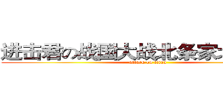 进击君の战国大战北条家北条氏康 (attack on titan)