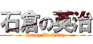 石倉の英治 (Happy BirthDay)