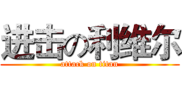 进击の利维尔 (attack on titan)