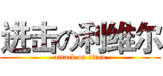 进击の利维尔 (attack on titan)