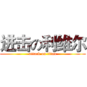 进击の利维尔 (attack on titan)