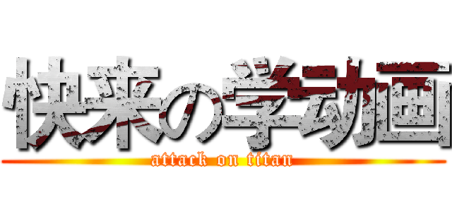 快来の学动画 (attack on titan)