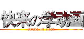 快来の学动画 (attack on titan)