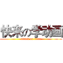 快来の学动画 (attack on titan)