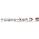 ＋ｄｏｍｅ－ｋｅｎ：≫ ＠ＢＳ (@kasai1064)