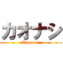 カオナシ (Kaonasi)