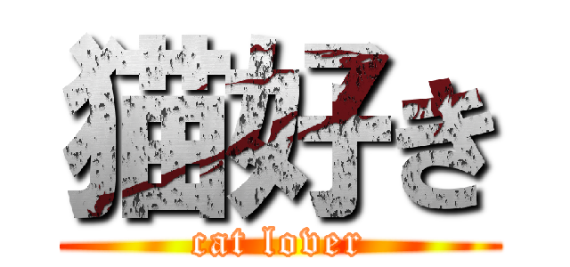 猫好き (cat lover)