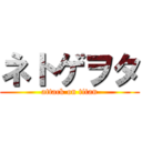 ネトゲヲタ (attack on titan)