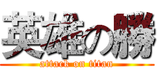 英雄の勝 (attack on titan)