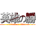 英雄の勝 (attack on titan)