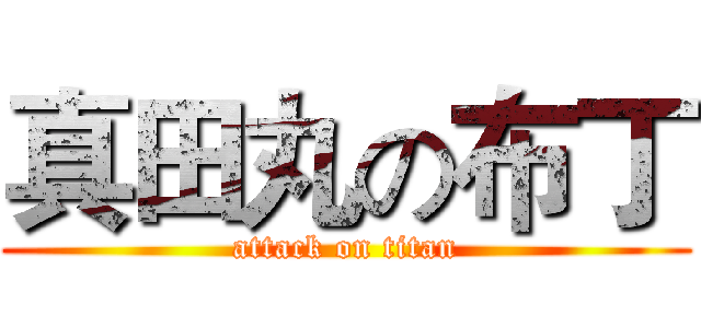 真田丸の布丁 (attack on titan)