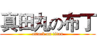 真田丸の布丁 (attack on titan)