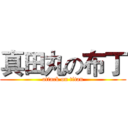 真田丸の布丁 (attack on titan)
