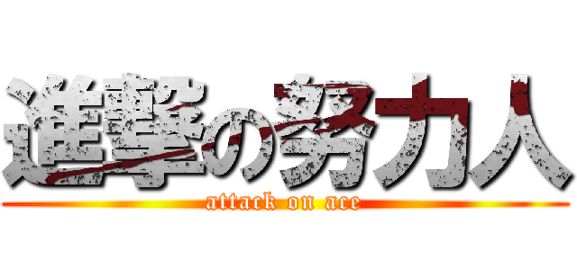 進撃の努力人 (attack on ace)