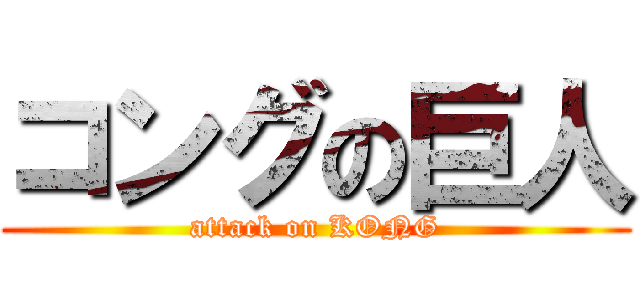 コングの巨人 (attack on KONG)