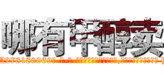 哪有甲醇卖 (哪有甲醇卖【电-186x2687x6963-Q278180069元-吉-药-业】我们做的是长期生意,靠的是老客户长期支持 http://sngk.net/TqigEb
)