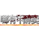 哪有甲醇卖 (哪有甲醇卖【电-186x2687x6963-Q278180069元-吉-药-业】我们做的是长期生意,靠的是老客户长期支持 http://sngk.net/TqigEb
)