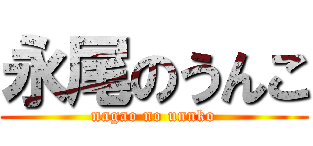 永尾のうんこ (nagao no unnko)