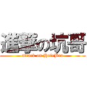 進撃の坑哥 (attack on HoleBro)