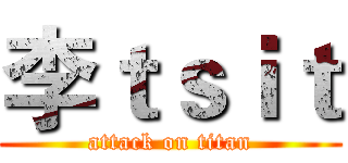 李ｔｓｉｔ (attack on titan)