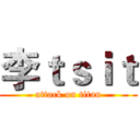 李ｔｓｉｔ (attack on titan)