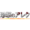 珍撃のアレク (attack on aleku)
