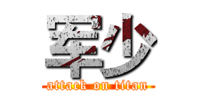 军少 (attack on titan)