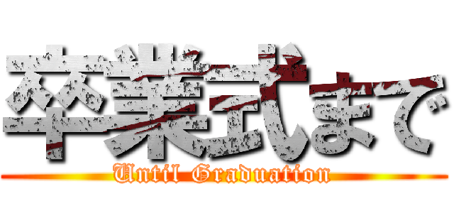 卒業式まで (Until Graduation)