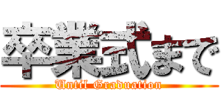 卒業式まで (Until Graduation)