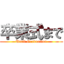 卒業式まで (Until Graduation)