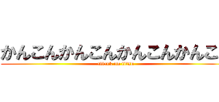かんこんかんこんかんこんかんこん (attack on titan)