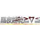 黑夜餅乾≧∇≦ (attack on titan)