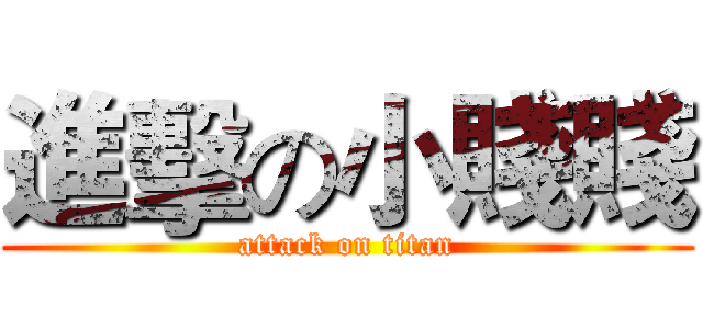 進擊の小賤賤 (attack on titan)