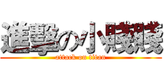 進擊の小賤賤 (attack on titan)