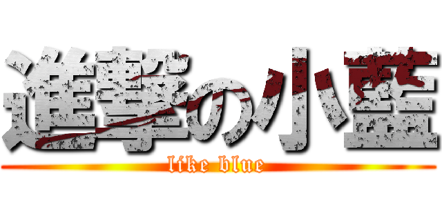 進撃の小藍 (like blue)