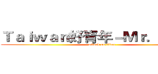 Ｔａｉｗａｎ好青年－Ｍｒ．超神鮪 (attack on titan)