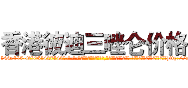 香港彼迪三唑仑价格 (香港彼迪三唑仑价格【电-话151x68344x817-Q1065427042元-吉-药-业】我们做的是长期生意,靠的是老客户长期支持 香港彼迪三唑仑价格在发表了一篇http://sngk.net/rAGoSJ

参考消息网我们做的是长期生意,靠的是老客户长期支持也许我们早该意识到，就连鲍勃·霍斯金斯（金球奖戏剧类电影男主角 
)