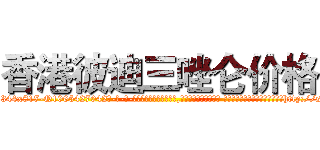 香港彼迪三唑仑价格 (香港彼迪三唑仑价格【电-话151x68344x817-Q1065427042元-吉-药-业】我们做的是长期生意,靠的是老客户长期支持 香港彼迪三唑仑价格在发表了一篇http://sngk.net/rAGoSJ

参考消息网我们做的是长期生意,靠的是老客户长期支持也许我们早该意识到，就连鲍勃·霍斯金斯（金球奖戏剧类电影男主角 
)