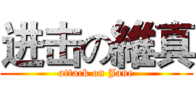 进击の維真 (attack on Jane)